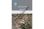 برنامه ریزی کاربری-اراضی شهری کرامت الله زیاری انتشارات دانشگاه تهران